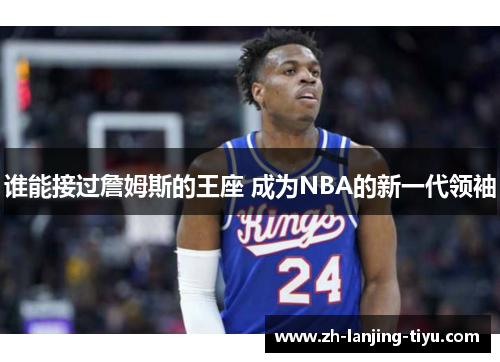 谁能接过詹姆斯的王座 成为NBA的新一代领袖