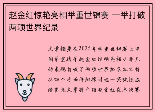 赵金红惊艳亮相举重世锦赛 一举打破两项世界纪录