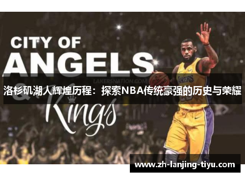 洛杉矶湖人辉煌历程：探索NBA传统豪强的历史与荣耀