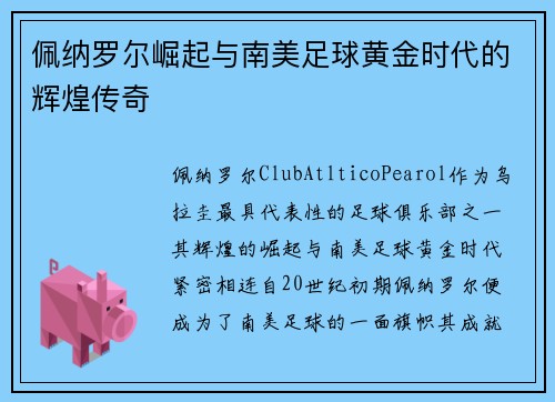 佩纳罗尔崛起与南美足球黄金时代的辉煌传奇