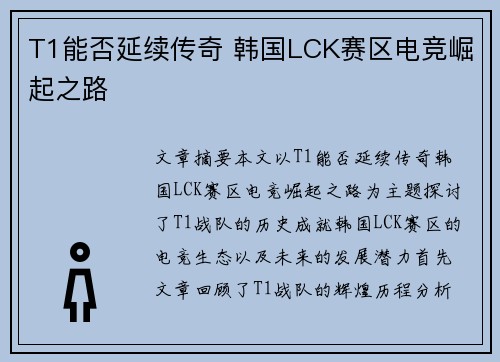 T1能否延续传奇 韩国LCK赛区电竞崛起之路