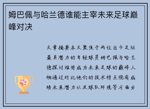 姆巴佩与哈兰德谁能主宰未来足球巅峰对决