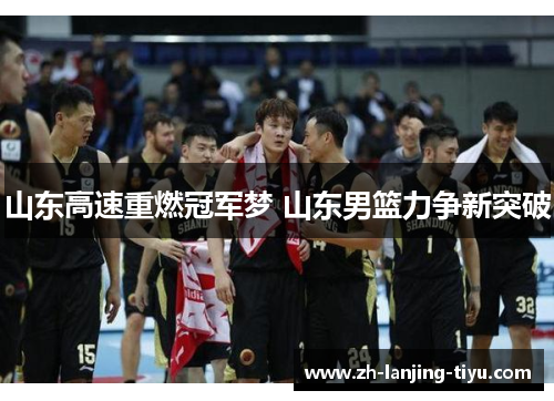 山东高速重燃冠军梦 山东男篮力争新突破