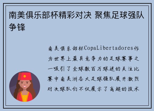 南美俱乐部杯精彩对决 聚焦足球强队争锋