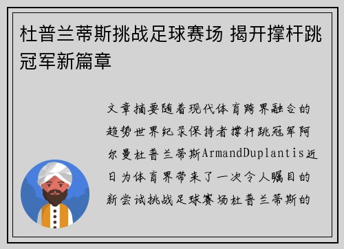 杜普兰蒂斯挑战足球赛场 揭开撑杆跳冠军新篇章