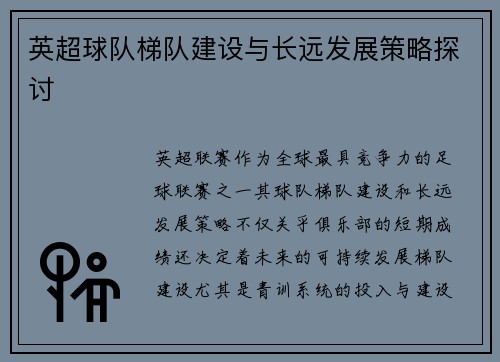 英超球队梯队建设与长远发展策略探讨