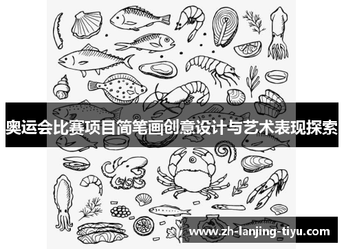 奥运会比赛项目简笔画创意设计与艺术表现探索